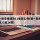 新一轮疫情波及11省份22市(新一轮疫情波及12省24市)