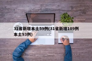 31省新增本土59例(31省新增109例本土93例)