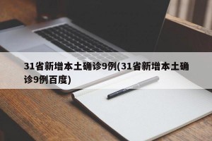 31省新增本土确诊9例(31省新增本土确诊9例百度)