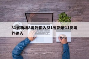31省新增8境外输入/31省新增11例境外输入