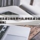 【清明高速公路免费时间,清明高速公路免费时间最新】