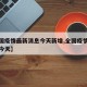 【全国疫情最新消息今天新增,全国疫情最新通报今天】