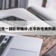 【北京一摄影师确诊,北京新增病例摄影师】