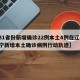 【31省份新增确诊22例本土4例在辽宁,辽宁新增本土确诊病例行动轨迹】