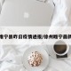 徐州睢宁县昨日疫情通报/徐州睢宁最新新闻