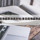 青岛疫情最新消息封城/青岛疫情最新进展官方宣布