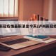 泸州新冠疫情最新消息今天/泸州新冠疫情通报