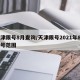 天津限号8月查询/天津限号2021年8月限号范围