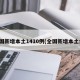 全国新增本土1410例(全国新增本土病)