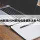 杭州新冠(杭州新冠病毒最新消息今天)