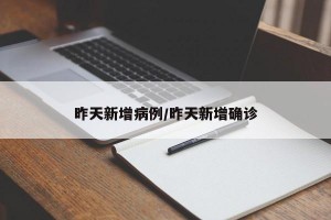 昨天新增病例/昨天新增确诊