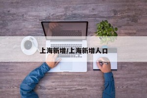 上海新增/上海新增人口