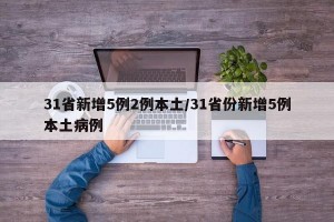 31省新增5例2例本土/31省份新增5例本土病例