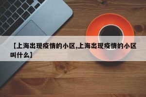 【上海出现疫情的小区,上海出现疫情的小区叫什么】