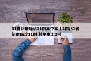 31省新增确诊11例其中本土2例/31省新增确诊11例 其中本土2例