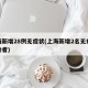 上海新增28例无症状(上海新增2名无症状感染者)