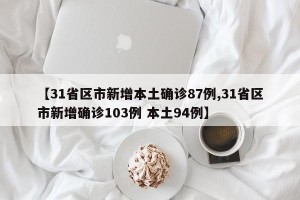 【31省区市新增本土确诊87例,31省区市新增确诊103例 本土94例】