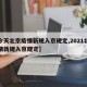 【今天北京疫情新规入京规定,2021北京疫情新规入京规定】