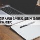 中国疫情大概什么时候能结束(中国疫情什么时候可以结束?)