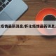 怀化疫情最新消息/怀化疫情最新消息2月6日