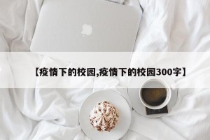 【疫情下的校园,疫情下的校园300字】