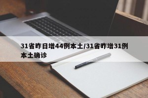 31省昨日增44例本土/31省昨增31例本土确诊