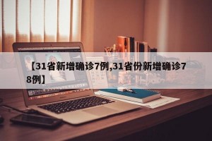 【31省新增确诊7例,31省份新增确诊78例】