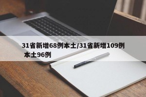 31省新增68例本土/31省新增109例 本土96例